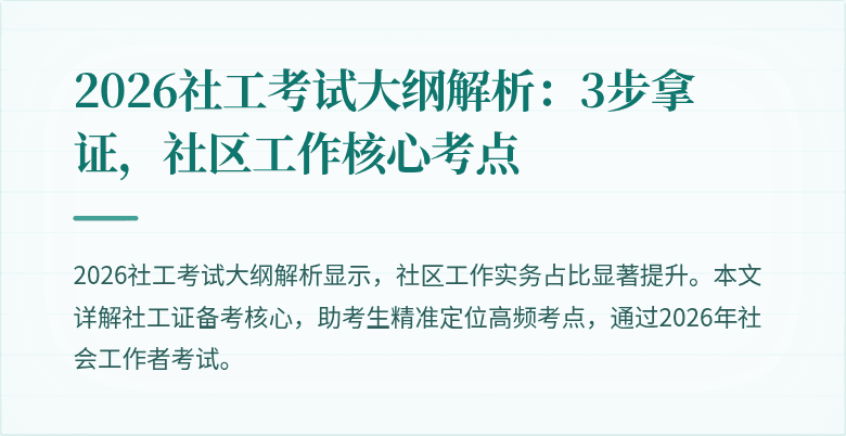2026社工考试大纲解析：3步拿证，社区工作核心考点