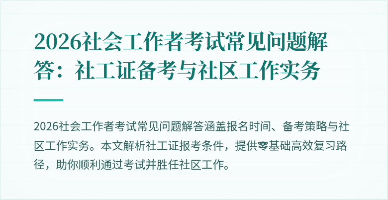 2026社会工作者考试常见问题解答：社工证备考与社区工作实务