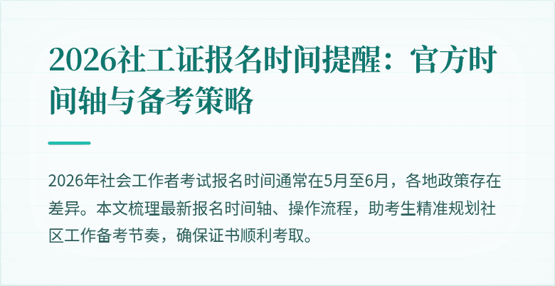 2026社工证报名时间提醒：官方时间轴与备考策略