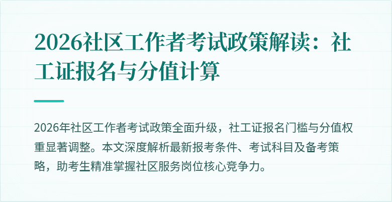 2026社区工作者考试政策解读：社工证报名与分值计算