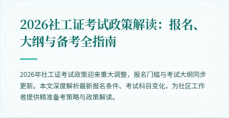 2026社工证考试政策解读：报名、大纲与备考全指南