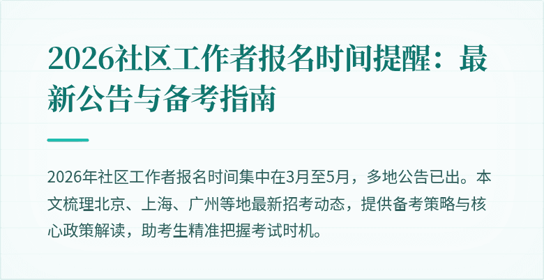 2026社区工作者报名时间提醒：最新公告与备考指南
