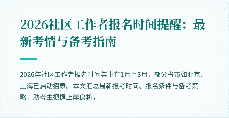 2026社区工作者报名时间提醒：最新考情与备考指南