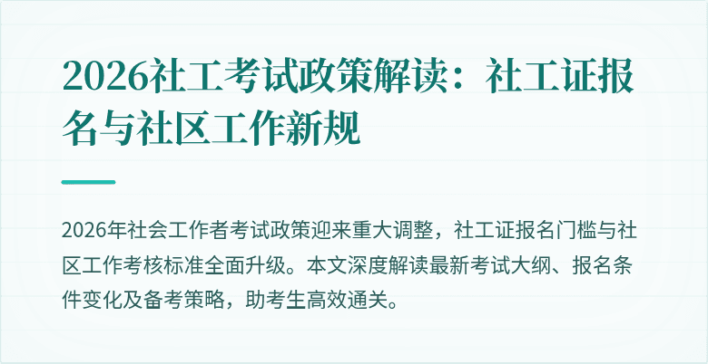 2026社工考试政策解读：社工证报名与社区工作新规