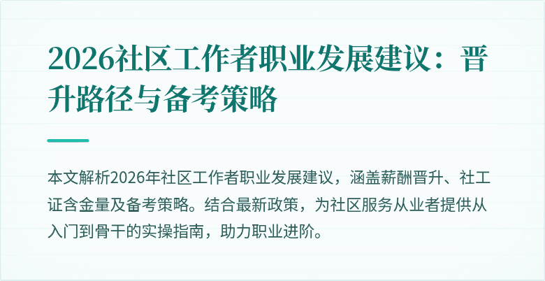 2026社区工作者职业发展建议：晋升路径与备考策略