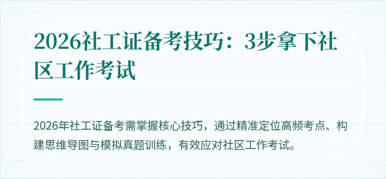 2026社工证备考技巧：3步拿下社区工作考试