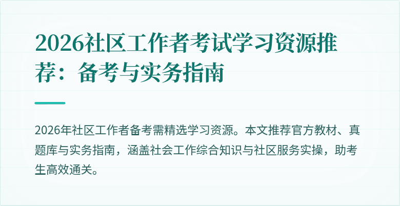 2026社区工作者考试学习资源推荐：备考与实务指南