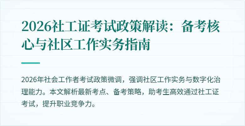 2026社工证考试政策解读：备考核心与社区工作实务指南