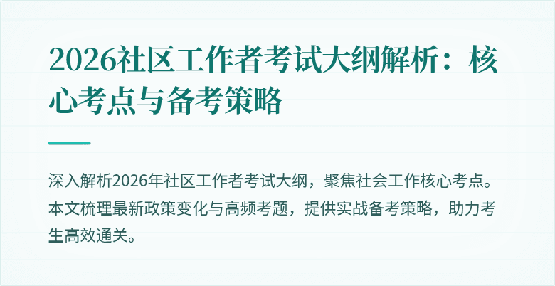 2026社区工作者考试大纲解析:核心考点与备考策略