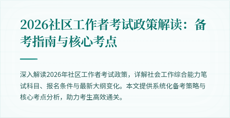 2026社区工作者考试政策解读：备考指南与核心考点