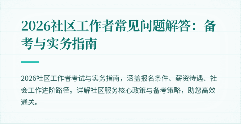 2026社区工作者常见问题解答：备考与实务指南