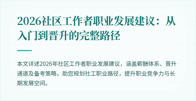 2026社区工作者职业发展建议：从入门到晋升的完整路径