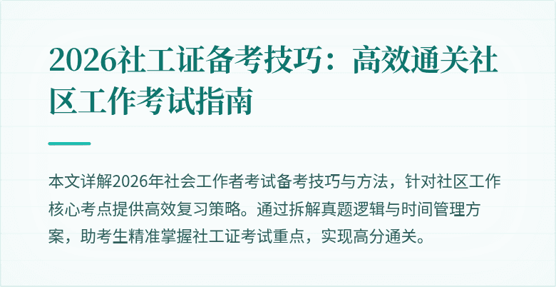2026社工证备考技巧:高效通关社区工作考试指南