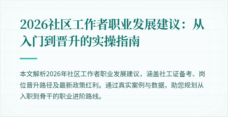 2026社区工作者职业发展建议:从入门到晋升的实操指南