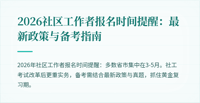 2026社区工作者报名时间提醒：最新政策与备考指南