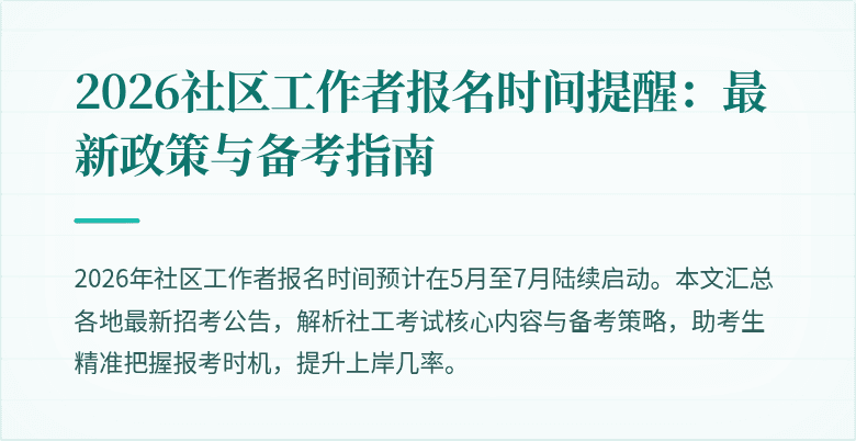 2026社区工作者报名时间提醒：最新政策与备考指南