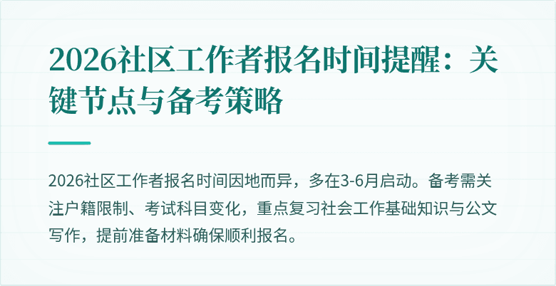 2026社区工作者报名时间提醒：关键节点与备考策略