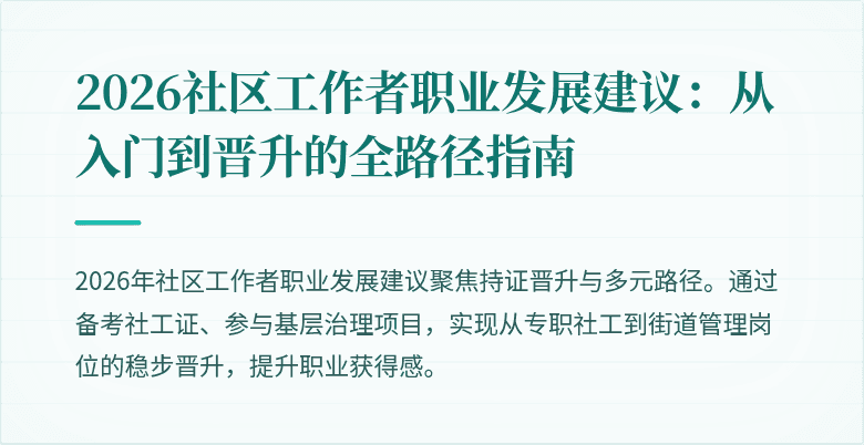 2026社区工作者职业发展建议:从入门到晋升的全路径指南