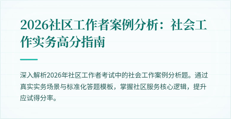 2026社区工作者案例分析：社会工作实务高分指南