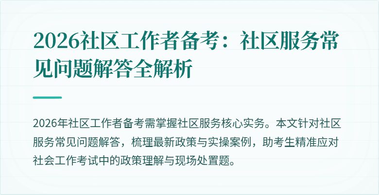 2026社区工作者备考:社区服务常见问题解答全解析