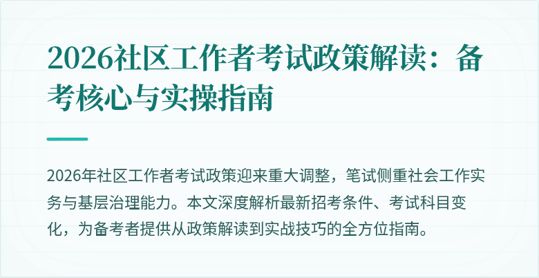 2026社区工作者考试政策解读：备考核心与实操指南