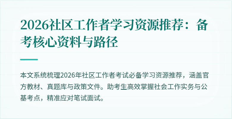 2026社区工作者学习资源推荐：备考核心资料与路径