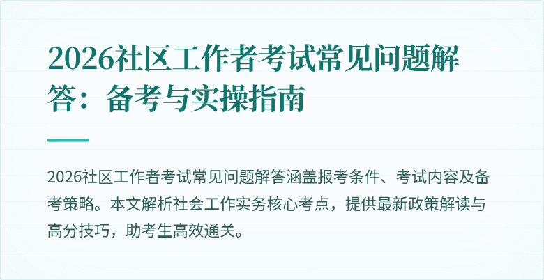 2026社区工作者考试常见问题解答：备考与实操指南