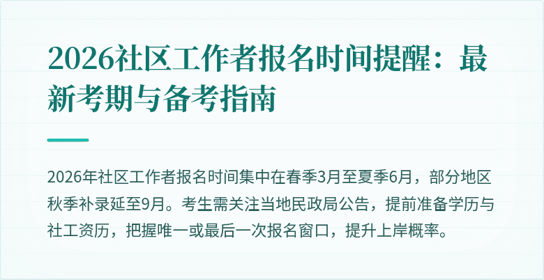 2026社区工作者报名时间提醒:最新考期与备考指南