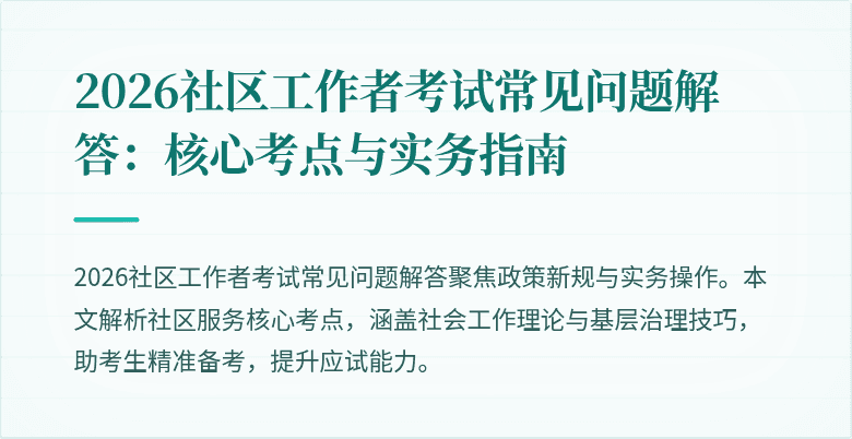 2026社区工作者考试常见问题解答：核心考点与实务指南