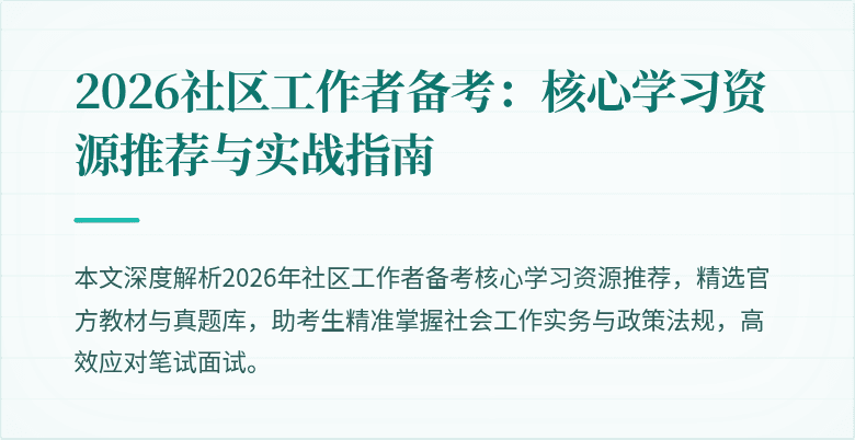 2026社区工作者备考:核心学习资源推荐与实战指南
