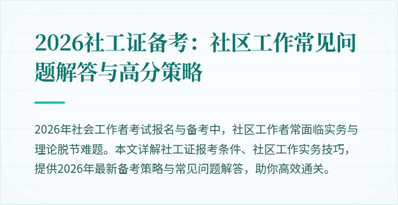 2026社工证备考：社区工作常见问题解答与高分策略