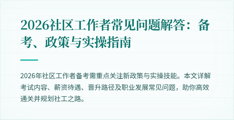 2026社区工作者常见问题解答：备考、政策与实操指南