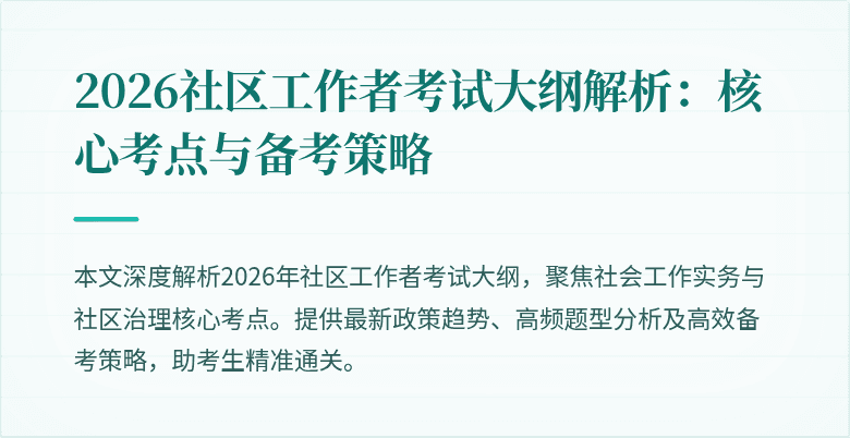 2026社区工作者考试大纲解析：核心考点与备考策略