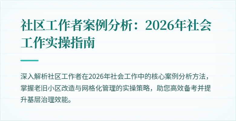社区工作者案例分析:2026年社会工作实操指南