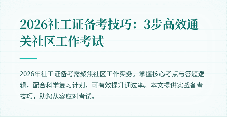 2026社工证备考技巧：3步高效通关社区工作考试