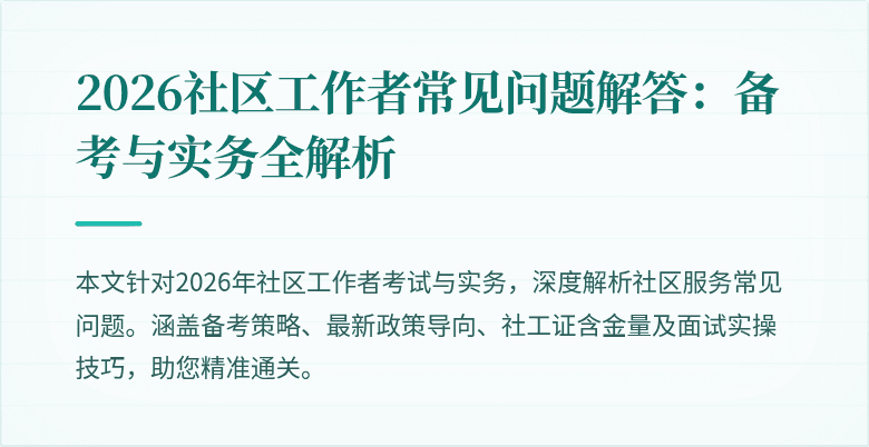 2026社区工作者常见问题解答：备考与实务全解析