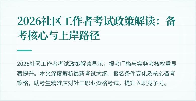 2026社区工作者考试政策解读：备考核心与上岸路径