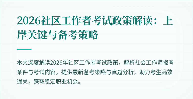 2026社区工作者考试政策解读：上岸关键与备考策略