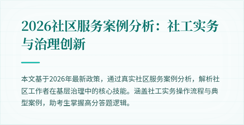2026社区服务案例分析：社工实务与治理创新