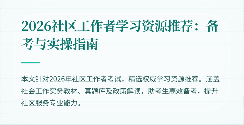 2026社区工作者学习资源推荐：备考与实操指南