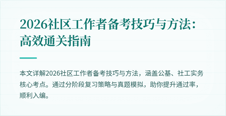 2026社区工作者备考技巧与方法：高效通关指南