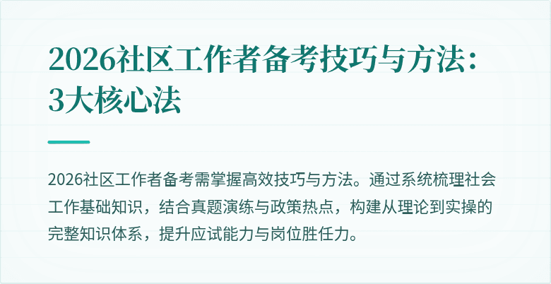 2026社区工作者备考技巧与方法：3大核心法