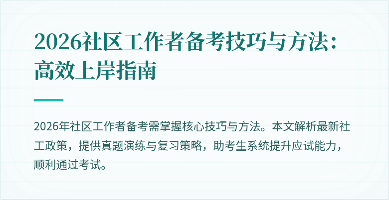 2026社区工作者备考技巧与方法：高效上岸指南