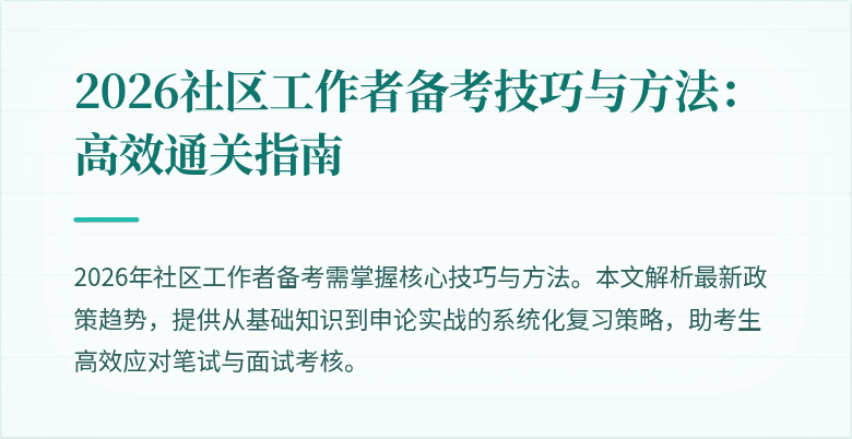2026社区工作者备考技巧与方法：高效通关指南
