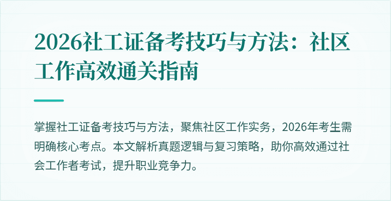 2026社工证备考技巧与方法：社区工作高效通关指南