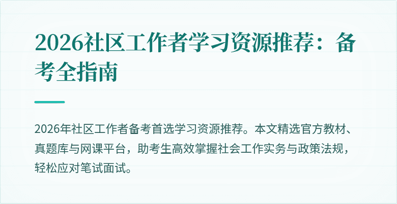 2026社区工作者学习资源推荐：备考全指南