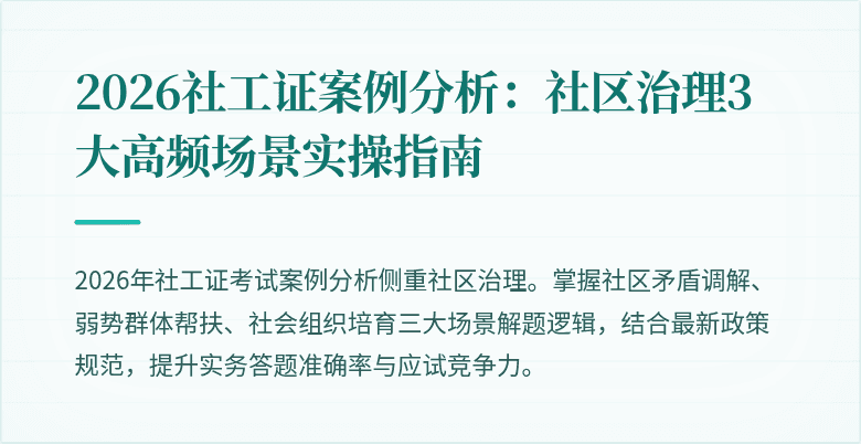 2026社工证案例分析：社区治理3大高频场景实操指南