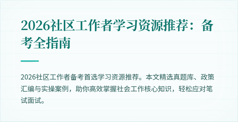 2026社区工作者学习资源推荐:备考全指南