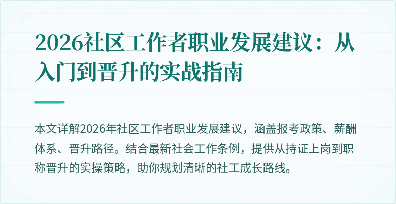2026社区工作者职业发展建议：从入门到晋升的实战指南
