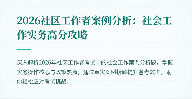 2026社区工作者案例分析:社会工作实务高分攻略